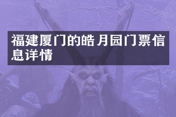 福建厦门的皓月园门票信息详情