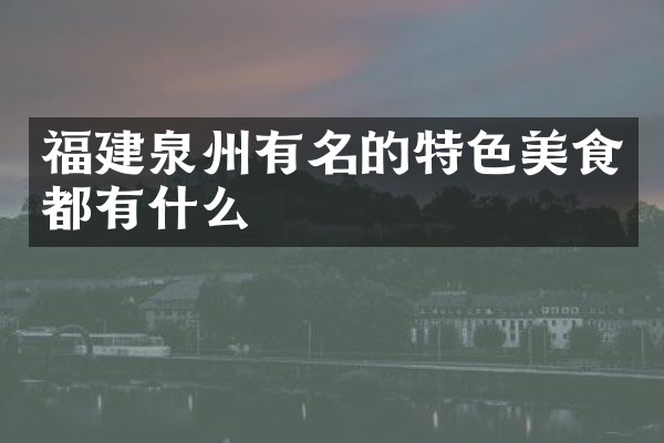 福建泉州有名的特色美食都有什么