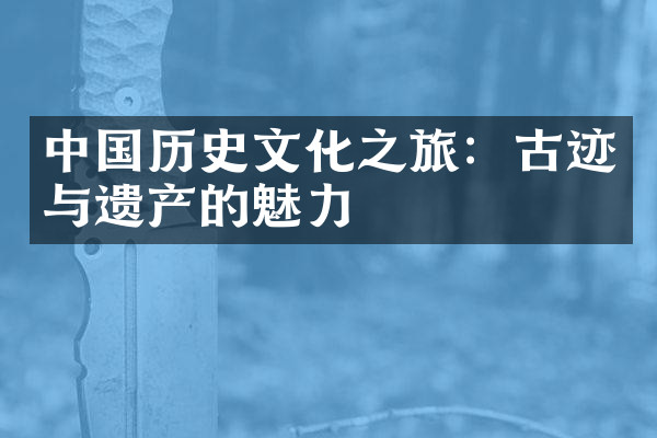 中国历史文化之旅：古迹与遗产的魅力