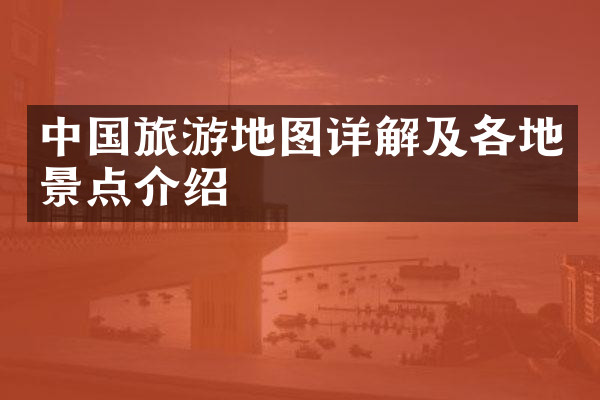 中国旅游地图详解及各地景点介绍