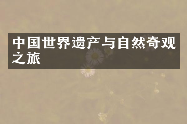 中国世界遗产与自然奇观之旅