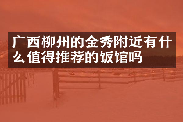 广西柳州的金秀附近有什么值得推荐的饭馆吗