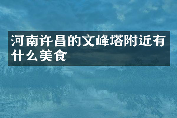 河南许昌的文峰塔附近有什么美食