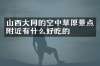 山西大同的空中草原景点附近有什么好吃的