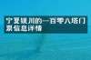 宁夏银川的一百零八塔门票信息详情