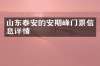 山东泰安的安期峰门票信息详情