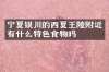 宁夏银川的西夏王陵附近有什么特色食物吗