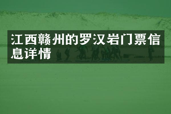 江西赣州的罗汉岩门票信息详情