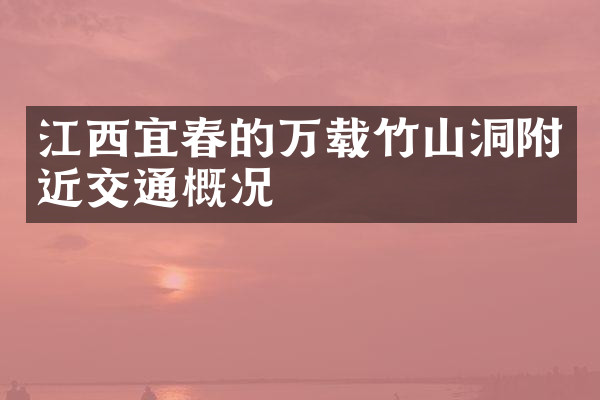 江西宜春的万载竹山洞附近交通概况