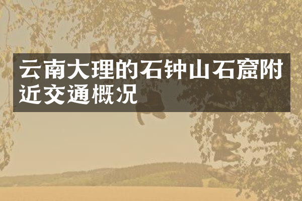云南大理的石钟山石窟附近交通概况