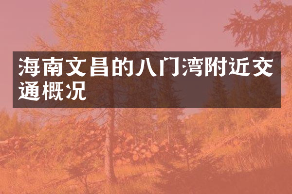 海南文昌的八门湾附近交通概况