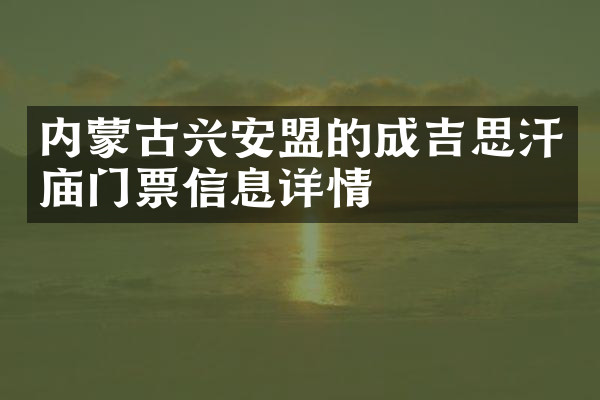 内蒙古兴安盟的成吉思汗庙门票信息详情