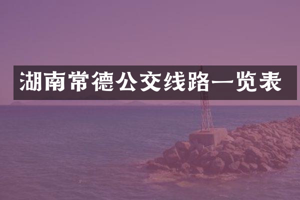 湖南常德公交线路一览表