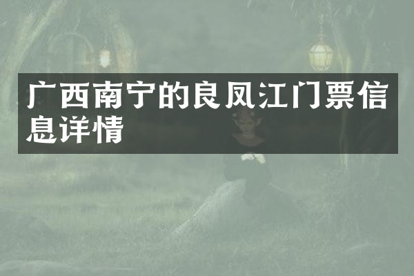 广西南宁的良凤江门票信息详情
