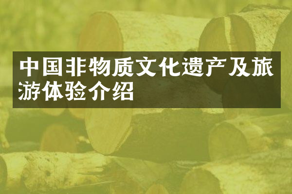 中国非物质文化遗产及旅游体验介绍