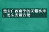 想去广西南宁的天雹水库，怎么去最方便