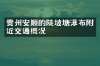 贵州安顺的陡坡塘瀑布附近交通概况