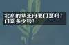 北京的恭王府要门票吗？门票多少钱？