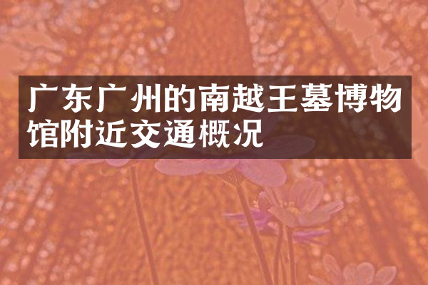 广东广州的南越王墓博物馆附近交通概况