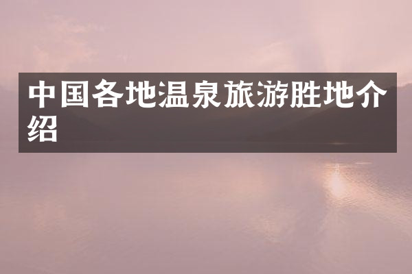中国各地温泉旅游胜地介绍