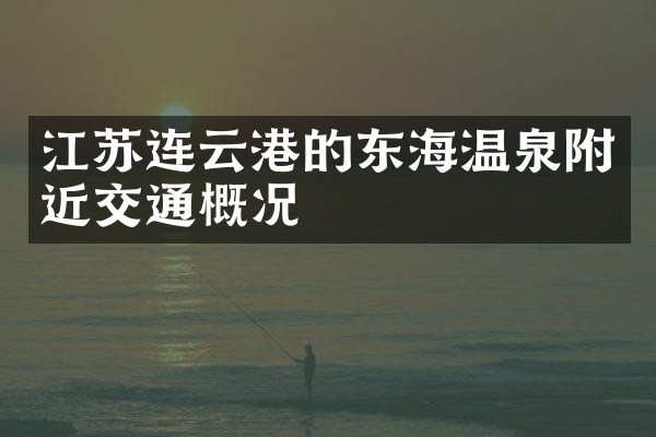 江苏连云港的东海温泉附近交通概况