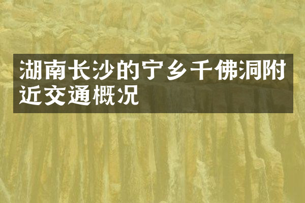 湖南长沙的宁乡千佛洞附近交通概况