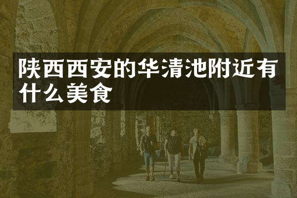 陕西西安的华清池附近有什么美食
