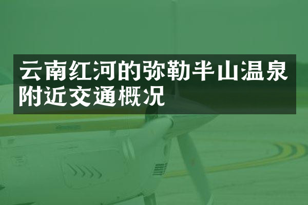 云南红河的弥勒半山温泉附近交通概况