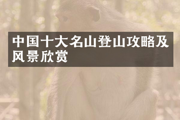 中国十大名山登山攻略及风景欣赏