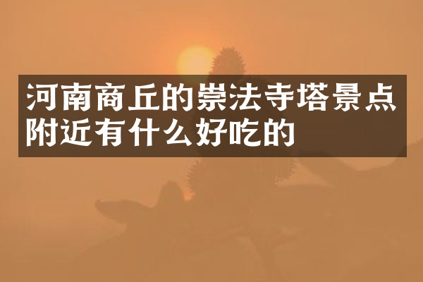 河南商丘的崇法寺塔景点附近有什么好吃的
