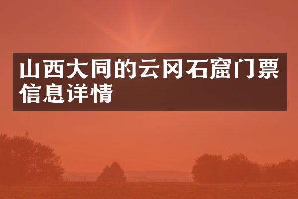 山西大同的云冈石窟门票信息详情