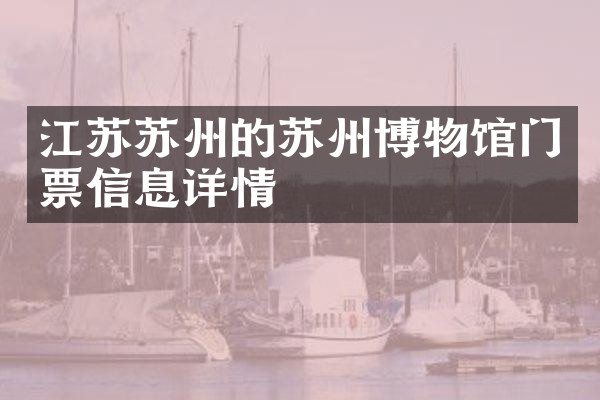 江苏苏州的苏州博物馆门票信息详情