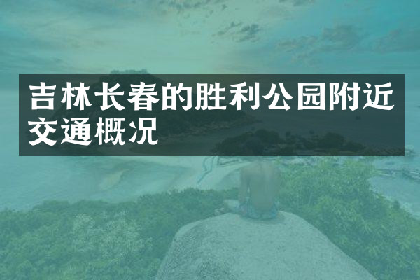 吉林长春的胜利公园附近交通概况