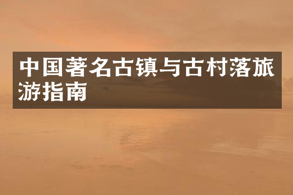 中国著名古镇与古村落旅游指南