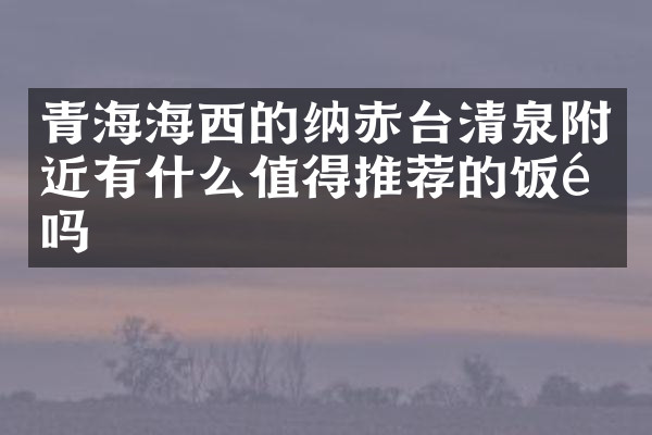 青海海西的纳赤台清泉附近有什么值得推荐的饭馆吗