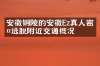 安徽铜陵的安徽Ez真人密室逃脱附近交通概况