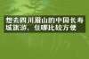 想去四川眉山的中国长寿城旅游，住哪比较方便