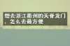 想去浙江衢州的天脊龙门，怎么去最方便