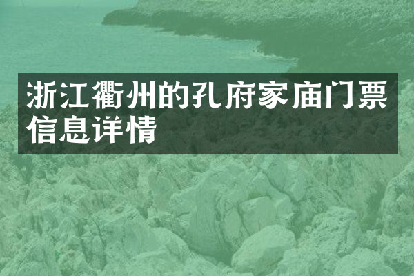 浙江衢州的孔府家庙门票信息详情