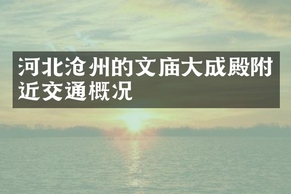 河北沧州的文庙大成殿附近交通概况