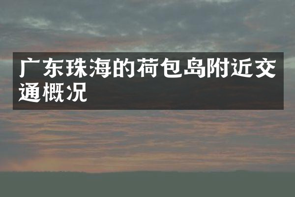 广东珠海的荷包岛附近交通概况