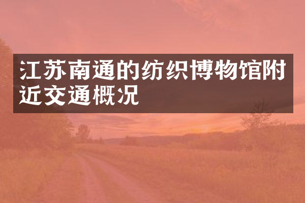 江苏南通的纺织博物馆附近交通概况