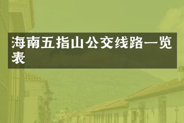 海南五指山公交线路一览表