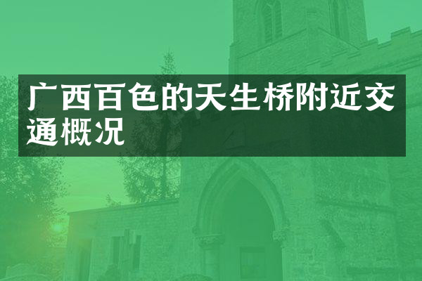 广西百色的天生桥附近交通概况
