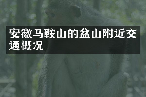 安徽马鞍山的盆山附近交通概况