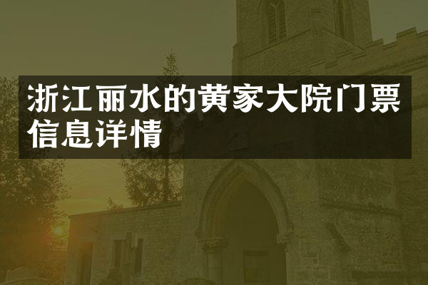 浙江丽水的黄家大院门票信息详情