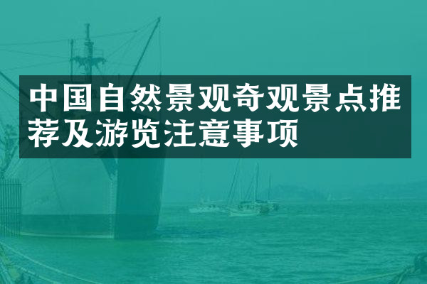 中国自然景观奇观景点推荐及游览注意事项