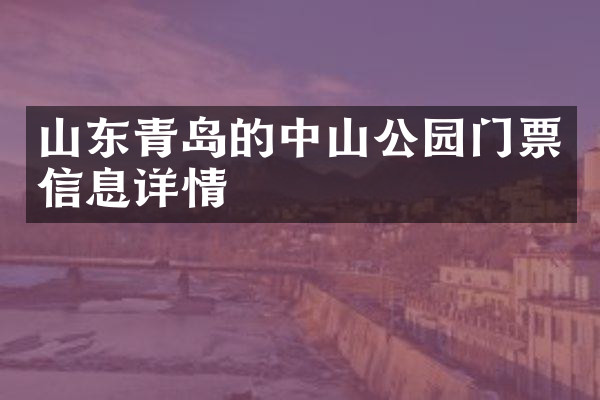 山东青岛的中山公园门票信息详情