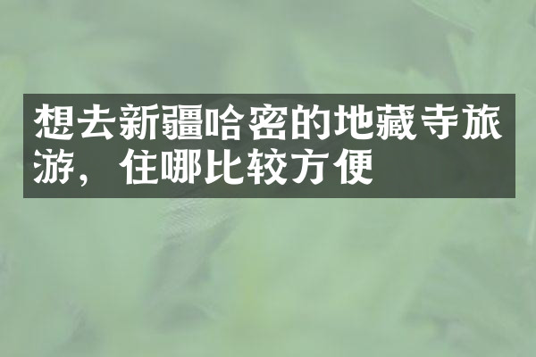 想去新疆哈密的地藏寺旅游，住哪比较方便