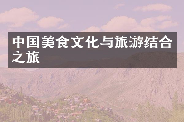 中国美食文化与旅游结合之旅